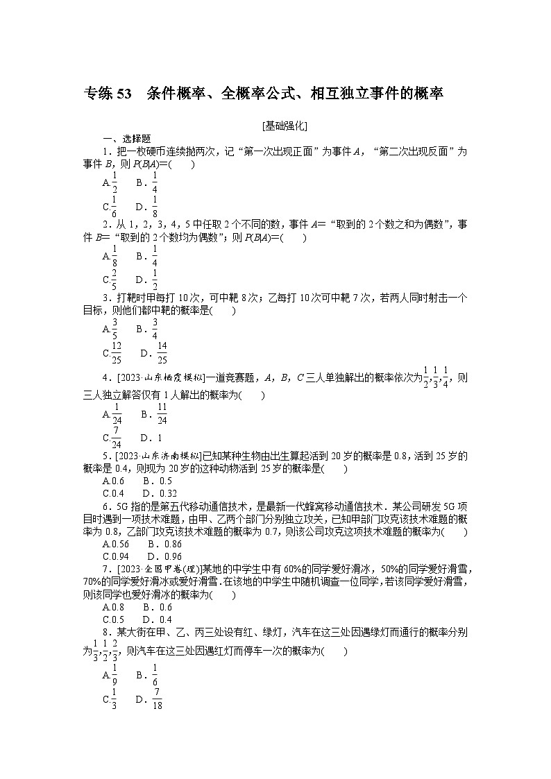 备战2024年高考数学二轮专题复习56个高频考点专练53 条件概率、全概率公式、相互独立事件的概率01