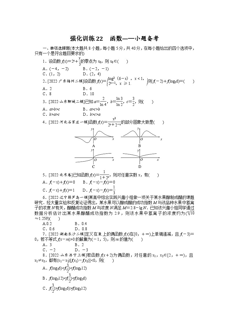 备战2024年高考数学二轮复习全套专题突破及方法探究PPT课件和word讲义强化训练22第1页
