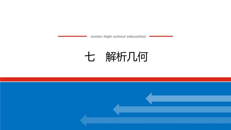 备战2024年高考数学二轮复习全套专题突破及方法探究PPT课件和word讲义(师说新教材版)2.1.701
