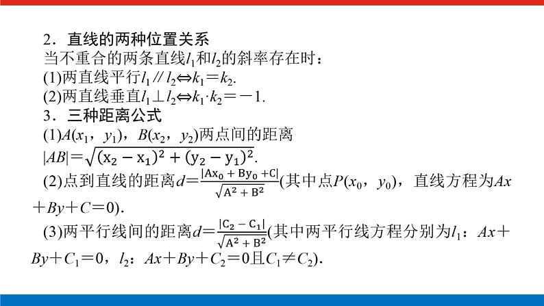备战2024年高考数学二轮复习全套专题突破及方法探究PPT课件和word讲义(师说新教材版)2.1.703