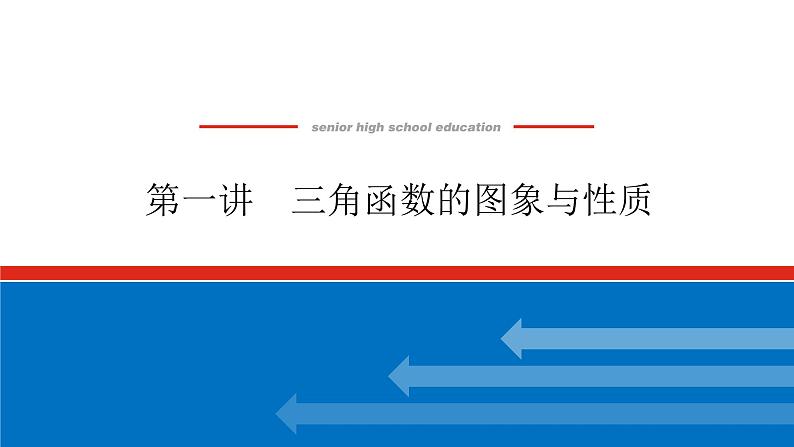 备战2024年高考数学二轮复习全套专题突破及方法探究PPT课件和word讲义(师说新教材版)2.1第1页