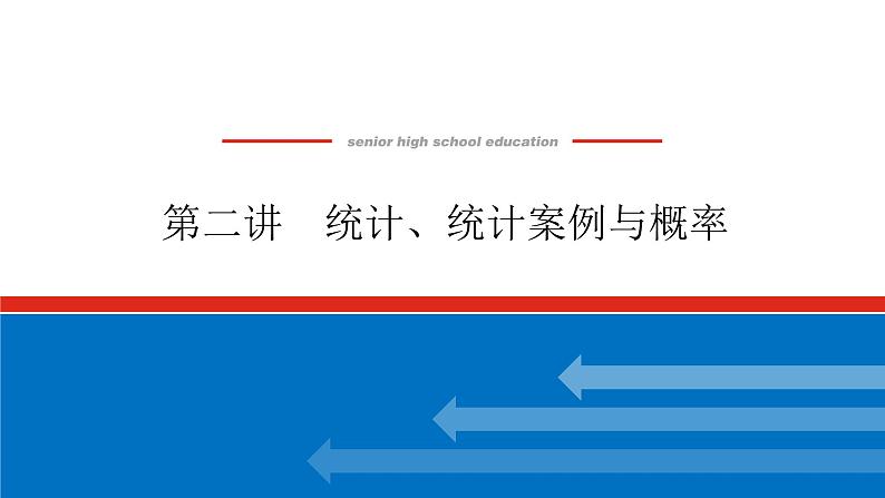 备战2024年高考数学二轮复习全套专题突破及方法探究PPT课件和word讲义(师说新教材版)5.2第1页