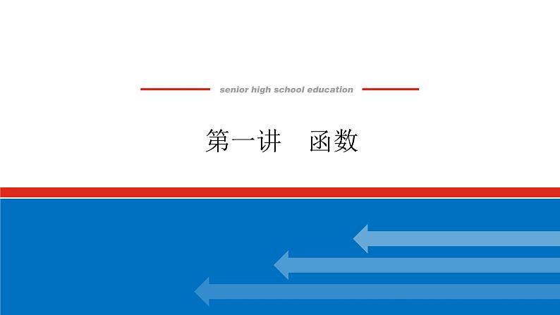 备战2024年高考数学二轮复习全套专题突破及方法探究PPT课件和word讲义(师说新教材版)7.1第1页