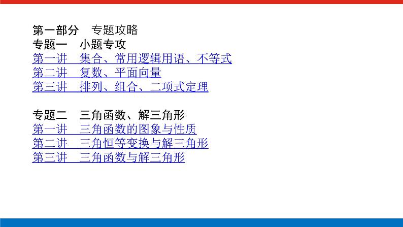 备战2024年高考数学二轮复习全套专题突破及方法探究PPT课件和word讲义(师说新教材版)目录第1页