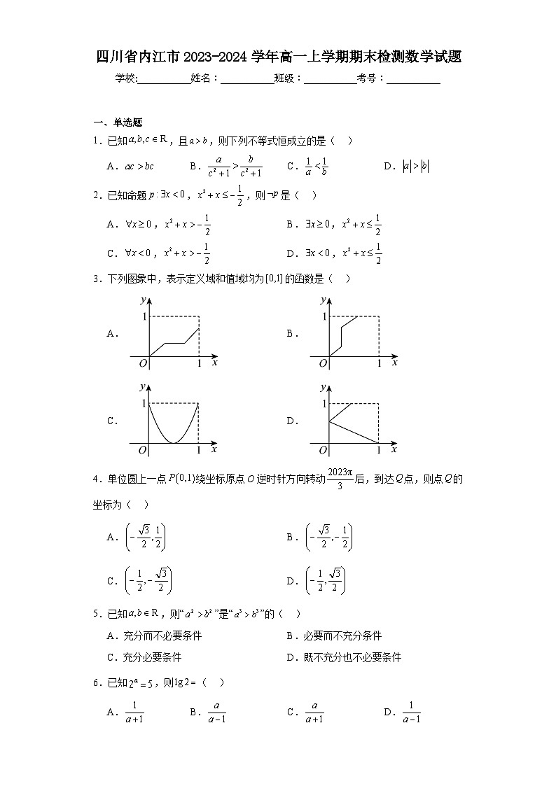 四川省内江市2023-2024学年高一上学期期末检测数学试题01