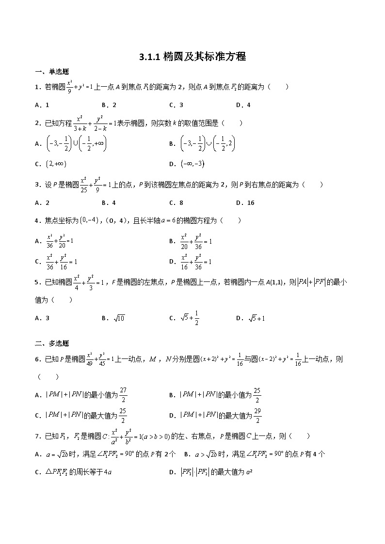 （人教A版2019选择性必修第一册）高二数学上学期同步精品课堂 3.1.1椭圆及其标准方程（同步练习）（含解析）01