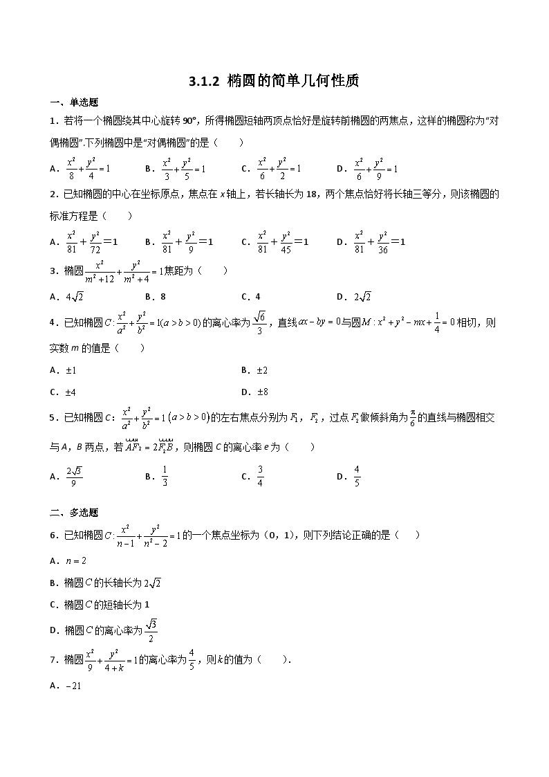 （人教A版2019选择性必修第一册）高二数学上学期同步精品课堂 3.1.2 椭圆的简单几何性质（同步练习）（含解析）01