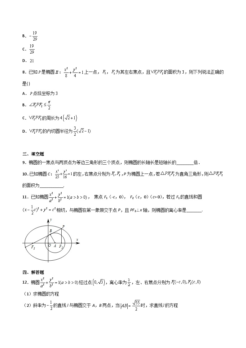 （人教A版2019选择性必修第一册）高二数学上学期同步精品课堂 3.1.2 椭圆的简单几何性质（同步练习）（含解析）02