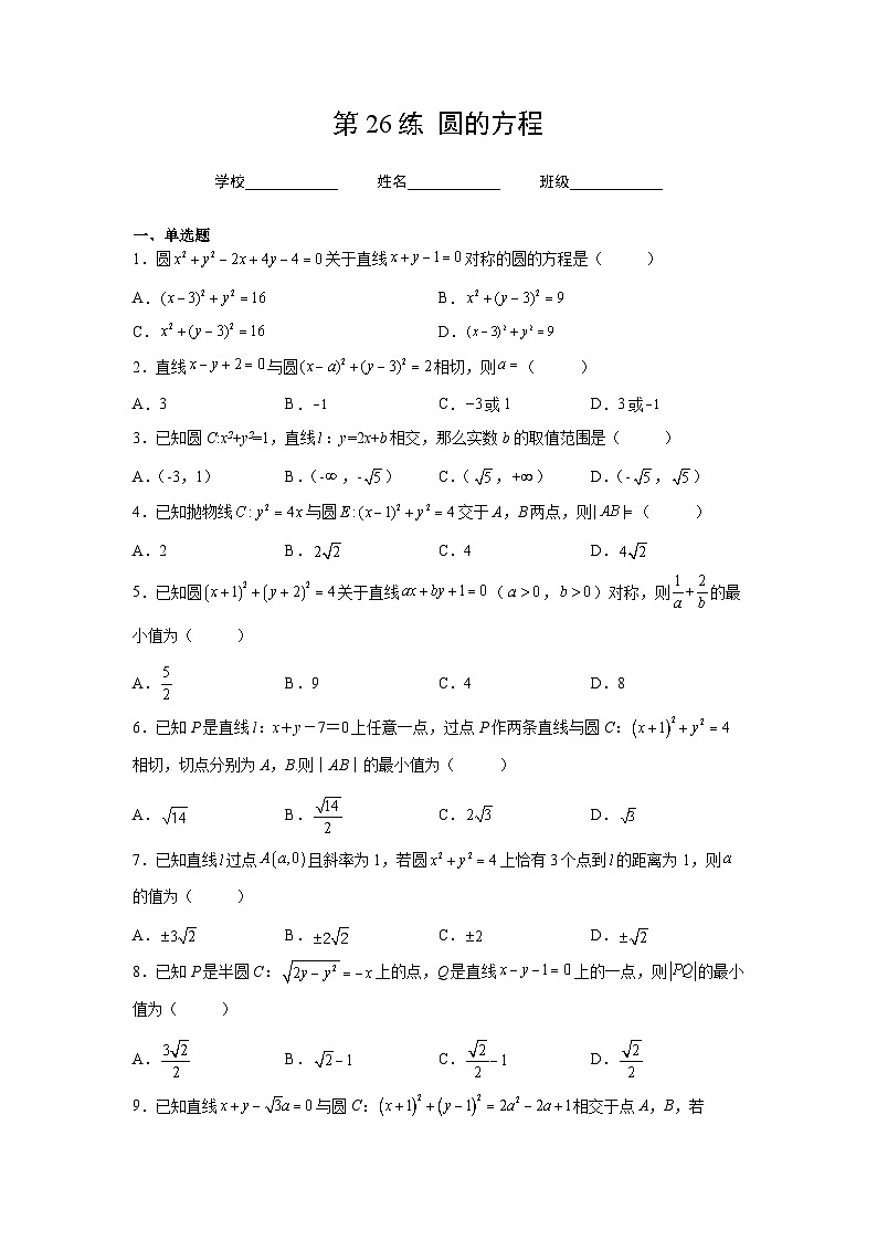 （人教A版2019必修第一冊）高考數(shù)學(xué)（精講精練）必備 第26練  圓的方程（原卷版+解析）第1頁