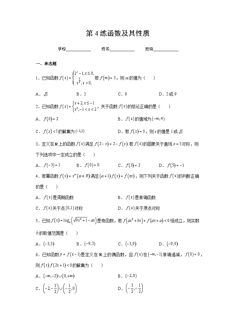 (人教A版2019必修第一册)高考数学(精讲精练)必备 第4练 函数及其性质(原卷版+解析)第1页