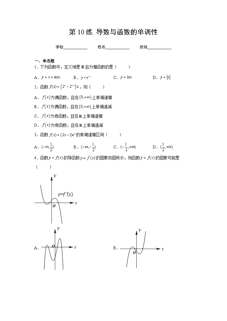 (人教A版2019必修第一册)高考数学(精讲精练)必备 第10练 导数与函数的单调性(原卷版+解析)第1页
