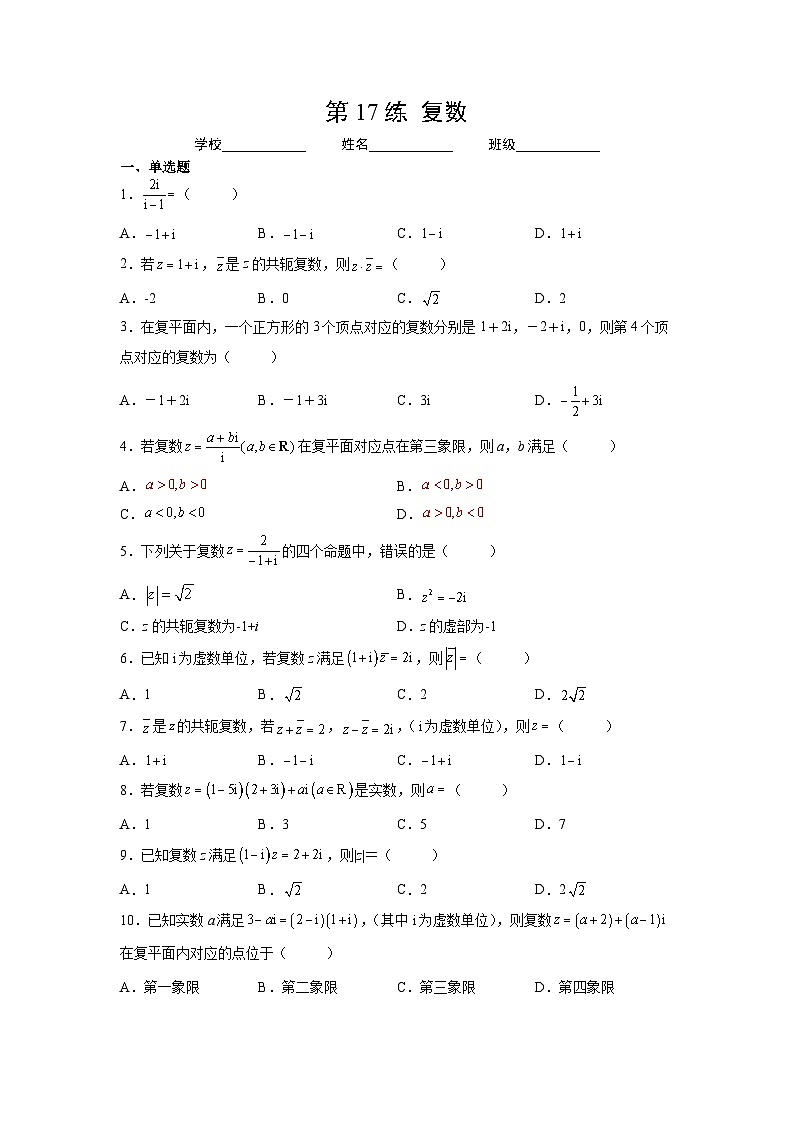 (人教A版2019必修第一册)高考数学(精讲精练)必备 第17练 复数(原卷版+解析)01