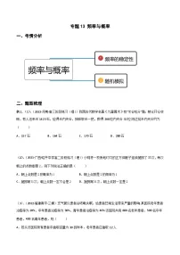 (人教A版必修第二册)高一数学下册同步讲义 专题13 频率与概率（重难点突破）原卷版+解析