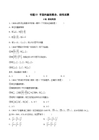 (人教A版必修第二冊(cè))高一數(shù)學(xué)下冊(cè)同步講義 專題01 平面向量的概念及線性運(yùn)算（課時(shí)訓(xùn)練）（原卷版+解析）