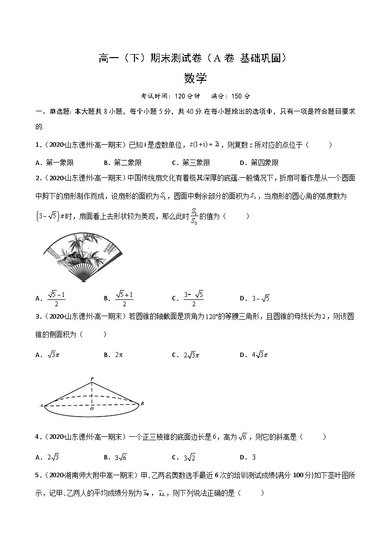 (人教A版必修第二册)高一数学下册同步讲义 期末测试卷(A卷 基础巩固)原卷版+解析第1页