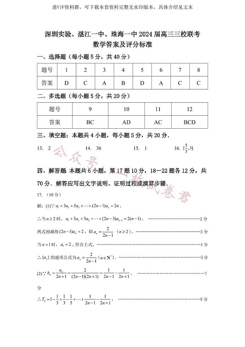 广东省深圳实验,湛江一中,珠海一中2023-2024学年高三12月联考数学答案第1页