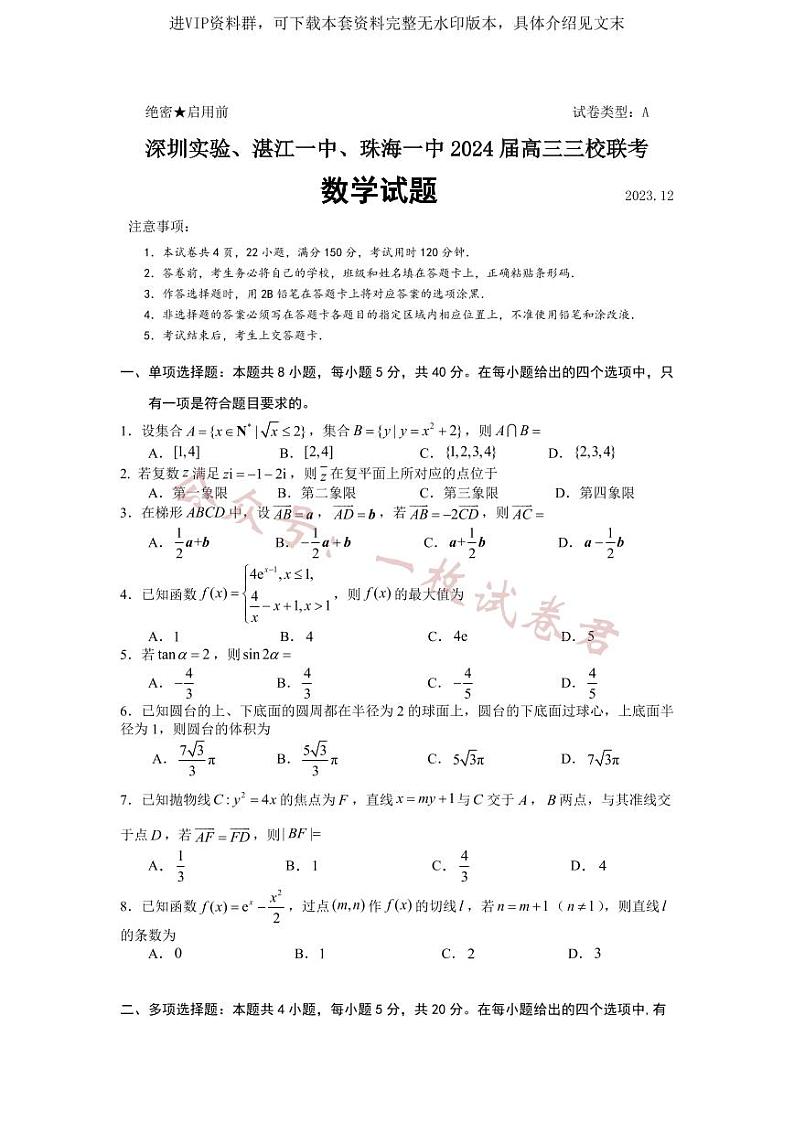 广东省深圳实验,湛江一中,珠海一中2023-2024学年高三12月联考数学试题第1页