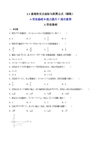 数学选择性必修 第一册2.3 直线的交点坐标与距离公式测试题