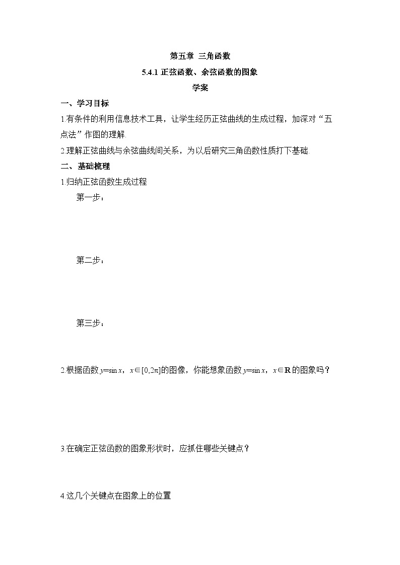 5.4.1正弦函数、余弦函数的图象 学案  高中数学人教A版（2019）必修第一册01