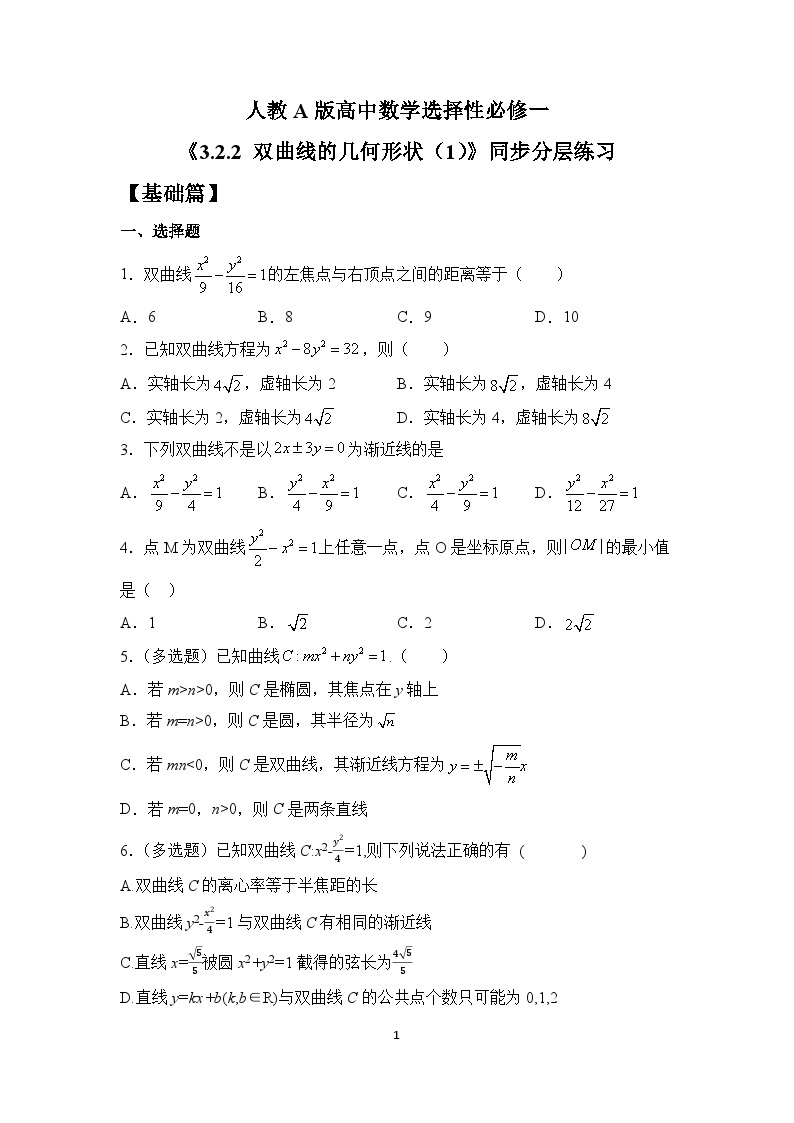 【核心素养目标】人教A版高中数学 选择性必修一 第三单元《3.2.2 双曲线的简单几何性质（1）》课件+教案+同步分层练习（含教学反思和答案解析）01