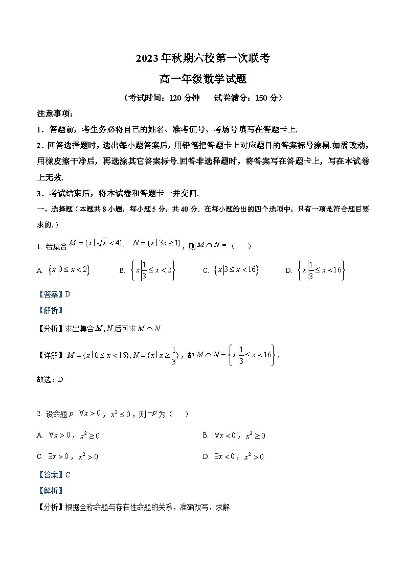 河南省南阳市第八中学校等六校2023-2024学年高一上学期第一次联考数学试题(Word版附解析)第1页