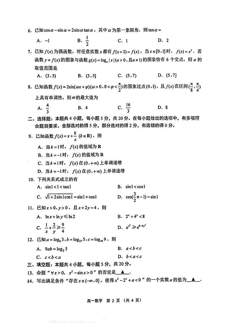 2023-2024苏州高一数学期末试卷第2页
