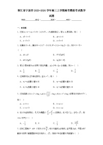 浙江省宁波市2023-2024学年高三上学期高考模拟考试数学试题