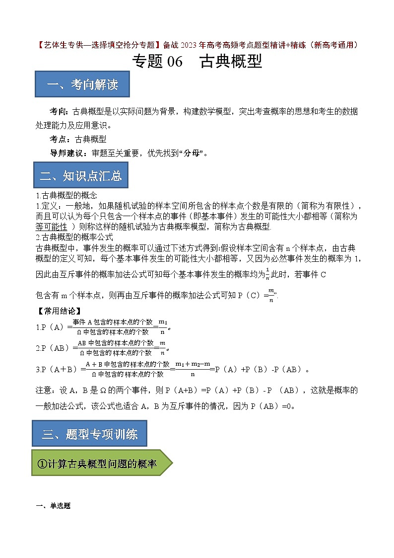 备战2024年高考数学一轮复习艺体生高频考点专用复习讲义word版专题06 古典概型【艺体生专供—选择填空抢分专题】备战2024年高考高频考点题型精讲+精练(新高考通用)解析版第1页