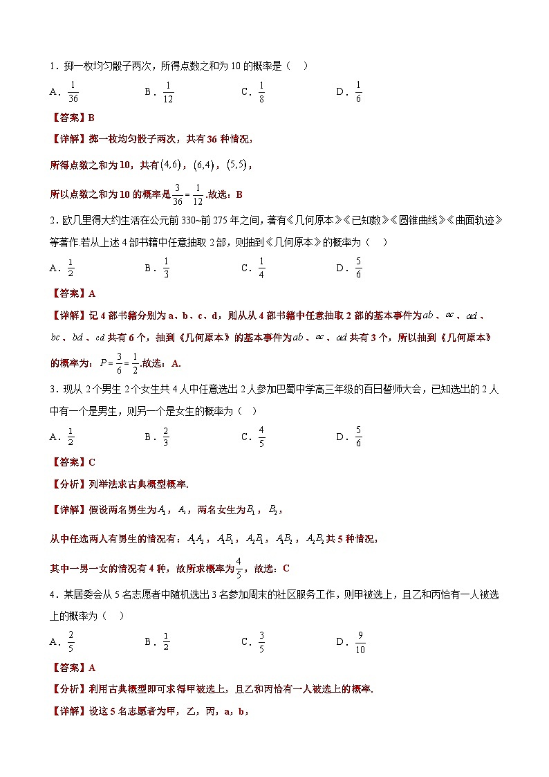 备战2024年高考数学一轮复习艺体生高频考点专用复习讲义word版专题06 古典概型【艺体生专供—选择填空抢分专题】备战2024年高考高频考点题型精讲+精练(新高考通用)解析版第2页
