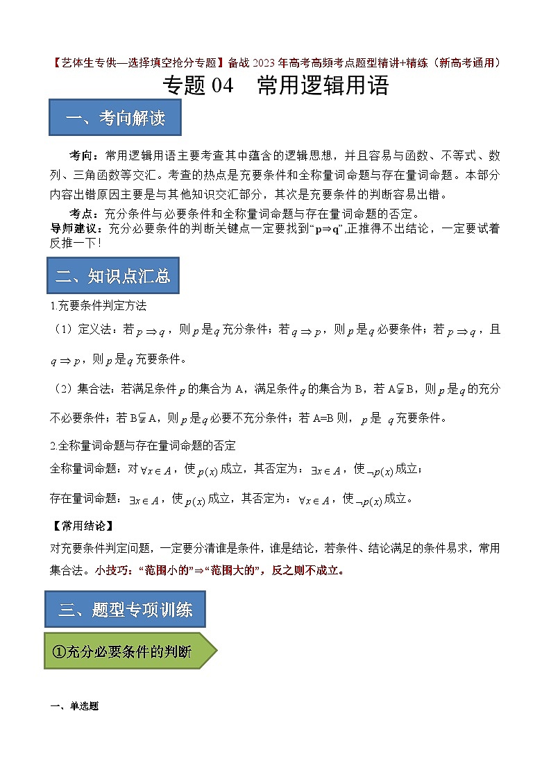 备战2024年高考数学一轮复习艺体生高频考点专用复习讲义word版专题04 常用逻辑用语【艺体生专供—选择填空抢分专题】备战2024年高考高频考点题型精讲+精练(新高考通用)解析版第1页