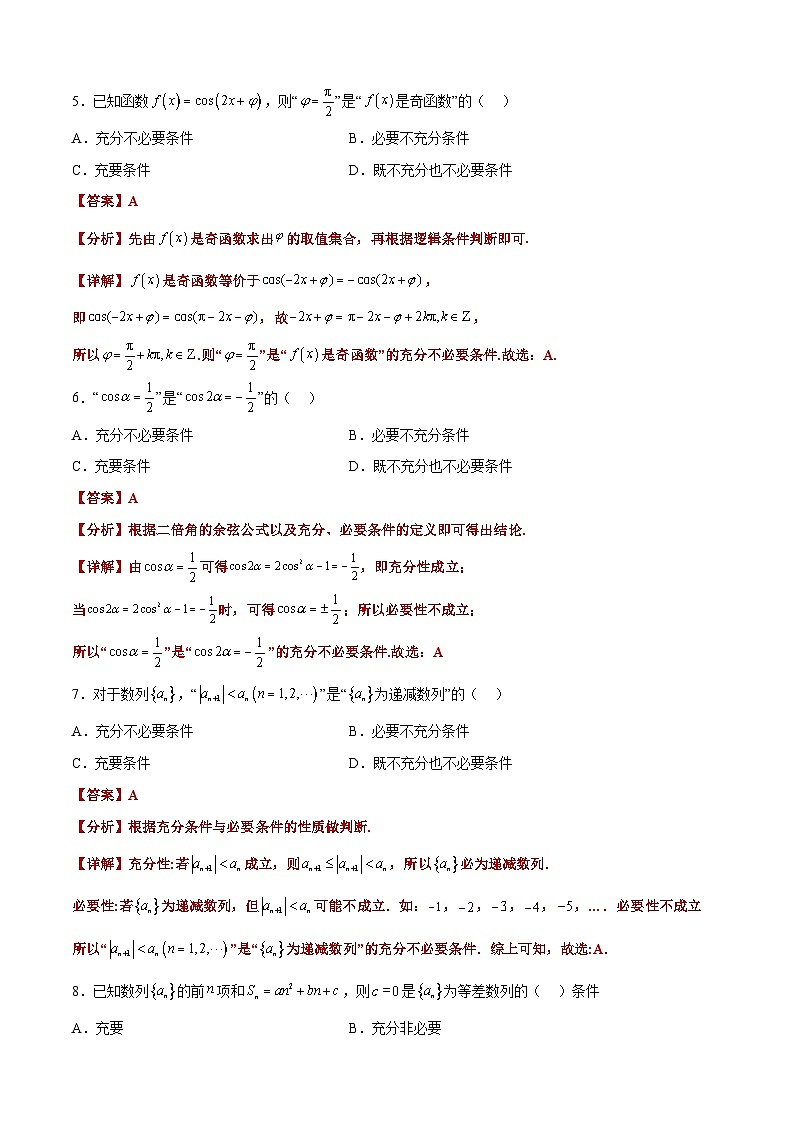 备战2024年高考数学一轮复习艺体生高频考点专用复习讲义word版专题04 常用逻辑用语【艺体生专供—选择填空抢分专题】备战2024年高考高频考点题型精讲+精练(新高考通用)解析版第3页