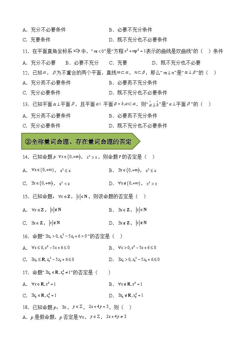 备战2024年高考数学一轮复习艺体生高频考点专用复习讲义word版专题04 常用逻辑用语【艺体生专供—选择填空抢分专题】备战2024年高考高频考点题型精讲+精练(新高考通用)原卷版第3页