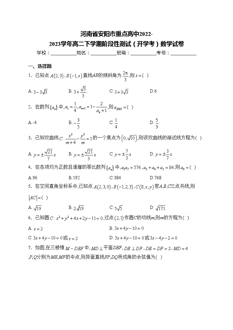 河南省安阳市重点高中2022-2023学年高二下学期阶段性测试(开学考)数学试卷(含答案)第1页