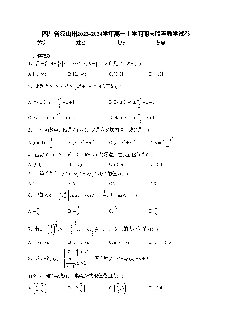 四川省凉山州2023-2024学年高一上学期期末联考数学试卷(含答案)第1页