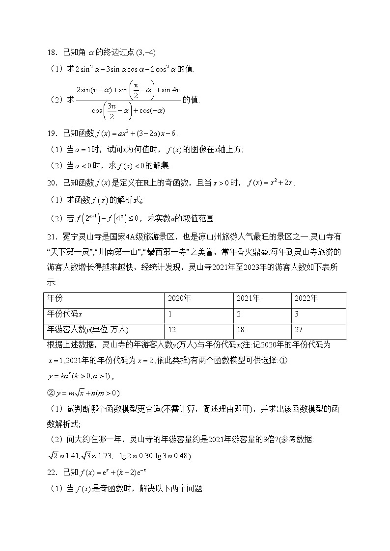四川省凉山州2023-2024学年高一上学期期末联考数学试卷(含答案)第3页