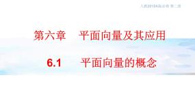 高中数学人教A版 (2019)必修 第二册6.1 平面向量的概念示范课课件ppt