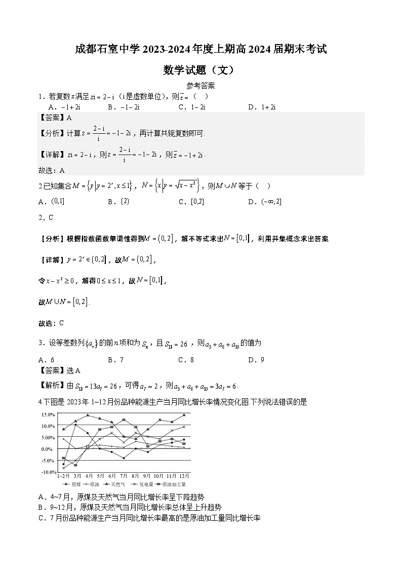 成都石室中学高2024届高三上期末考试数学试卷文 - 参考答案第1页