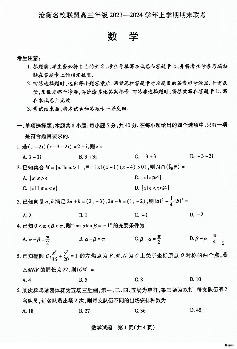 2024河北省沧衡名校联盟高三上学期1月期末考试数学PDF版含答案第1页