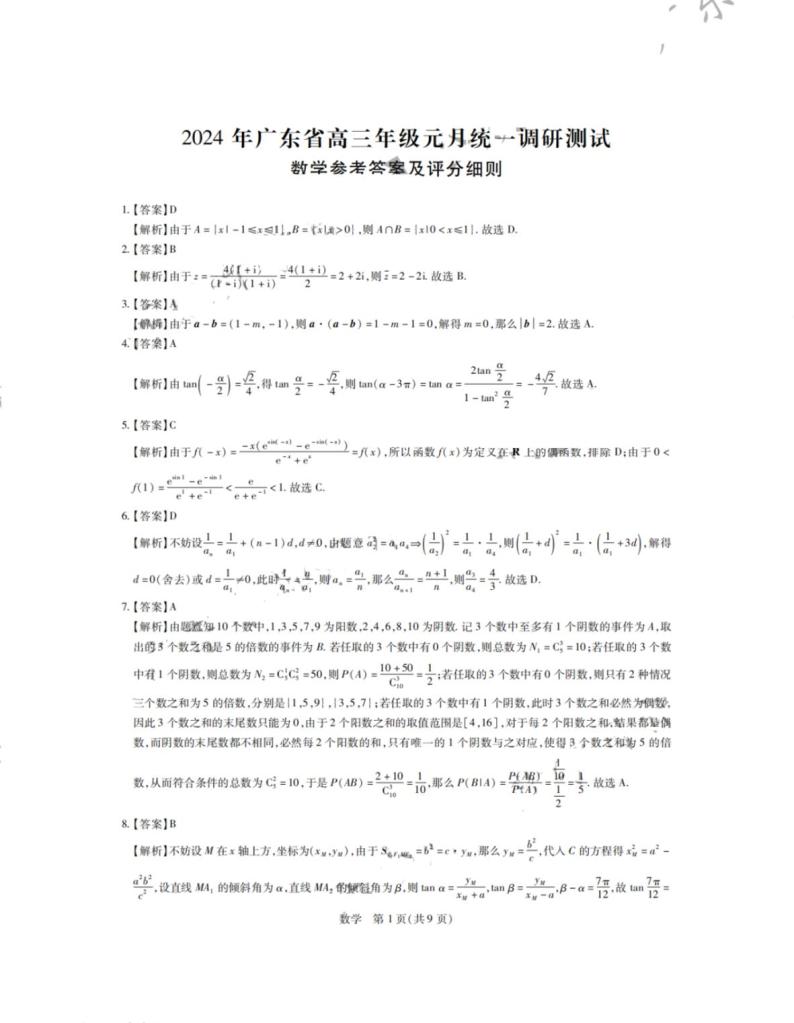 2024广东省高三上学期元月期末统一数学含解析01
