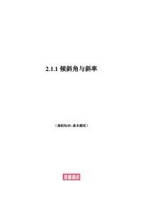 高中人教A版 (2019)第二章 直线和圆的方程2.1 直线的倾斜角与斜率课时练习