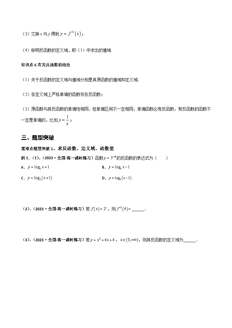 (沪教版2020必修第一册)高一数学上学期精品讲义 专题5.4 反函数(重难点突破)(原卷版+解析)第2页