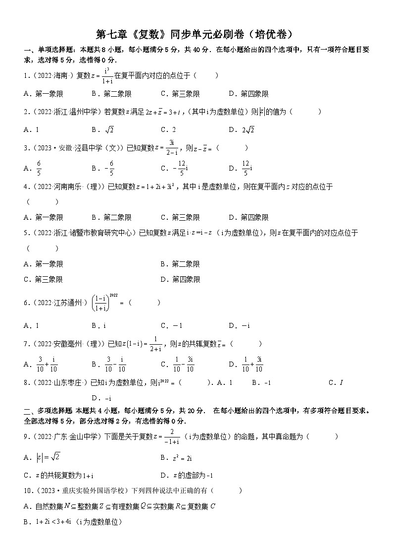(人教A版2019必修第二册)数学《考点•题型 •技巧》精讲与精练高分突破 第七章《复数》同步单元必刷卷(培优卷)(考试版)01