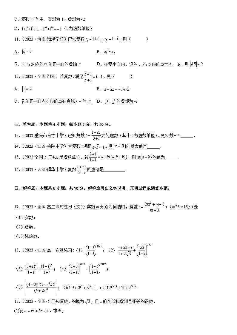 (人教A版2019必修第二册)数学《考点•题型 •技巧》精讲与精练高分突破 第七章《复数》同步单元必刷卷(培优卷)(考试版)02