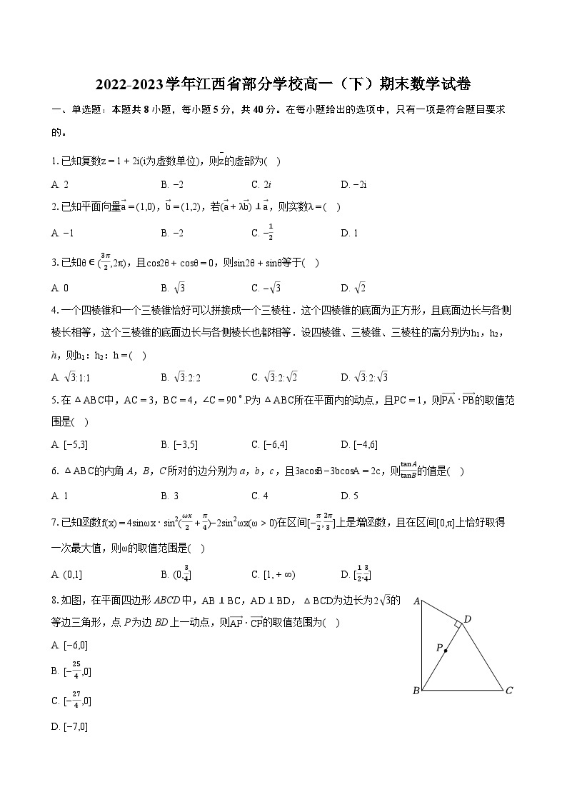 2022-2023学年江西省部分学校高一（下）期末数学试卷（含详细答案解析）01