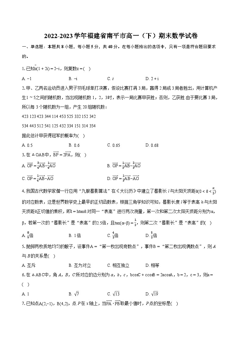 2022-2023学年福建省南平市高一(下)期末数学试卷(含详细答案解析)01