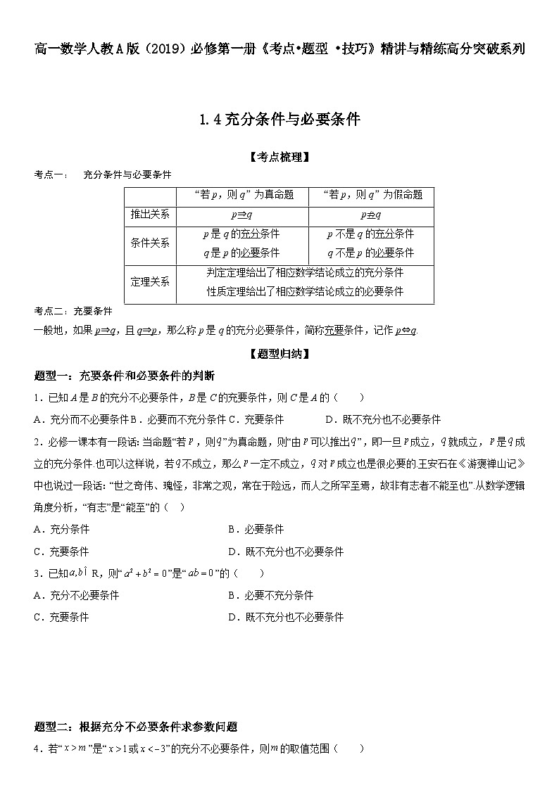 (人教A版2019必修第一册)高一数学《考点•题型 •技巧》精讲与精练高分突破 1.4 充分条件与必要条件【附答案解析】01