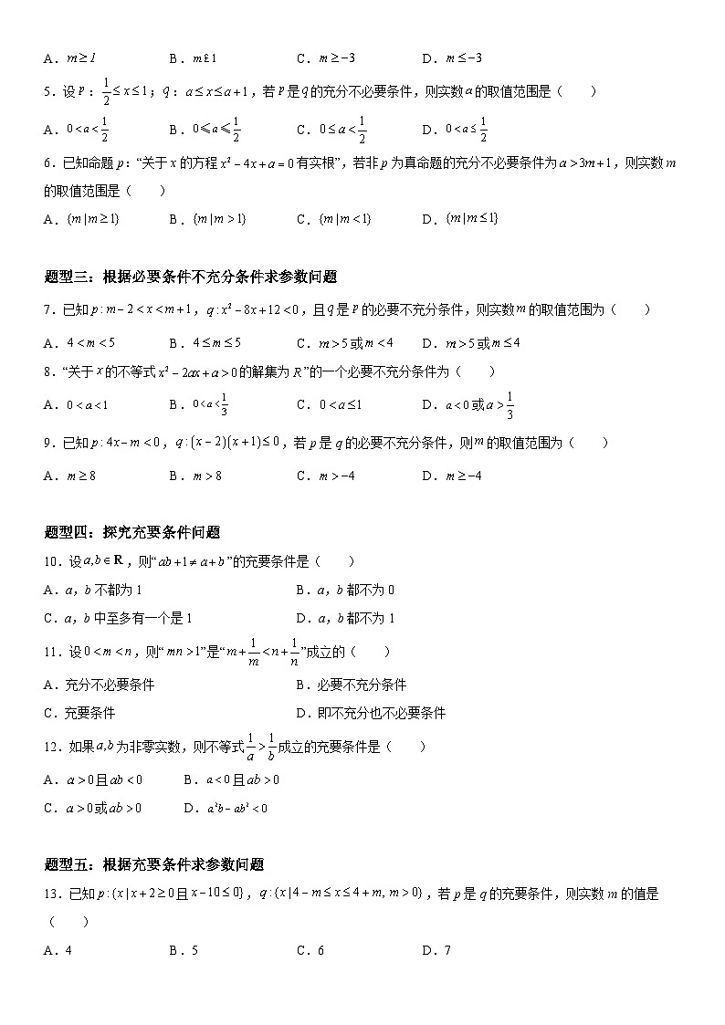 (人教A版2019必修第一册)高一数学《考点•题型 •技巧》精讲与精练高分突破 1.4 充分条件与必要条件【附答案解析】02