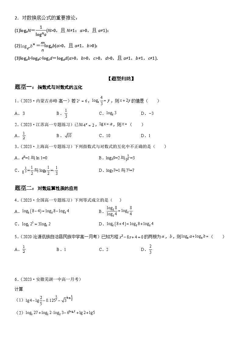 (人教A版2019必修第一册)高一数学《考点•题型 •技巧》精讲与精练高分突破 4.3 对数【附答案解析】第2页