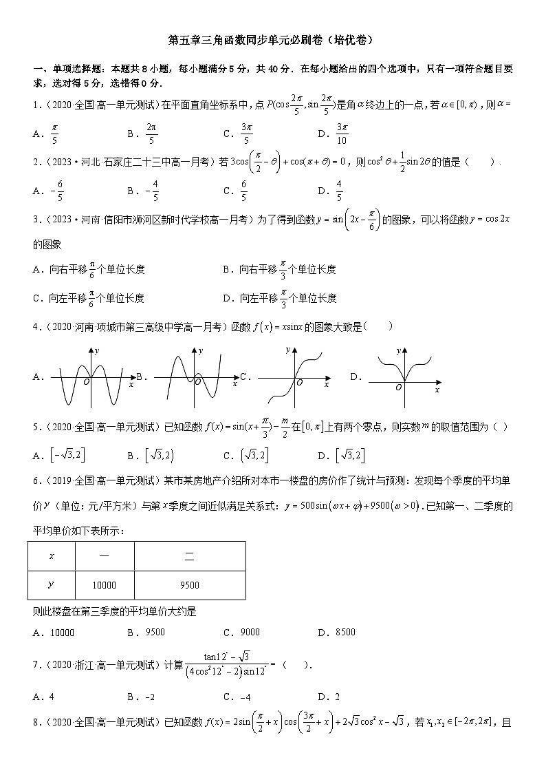 (人教A版2019必修第一册)高一数学《考点•题型 •技巧》精讲与精练高分突破 第五章 三角函数同步单元必刷卷(培优卷)(考试版)01