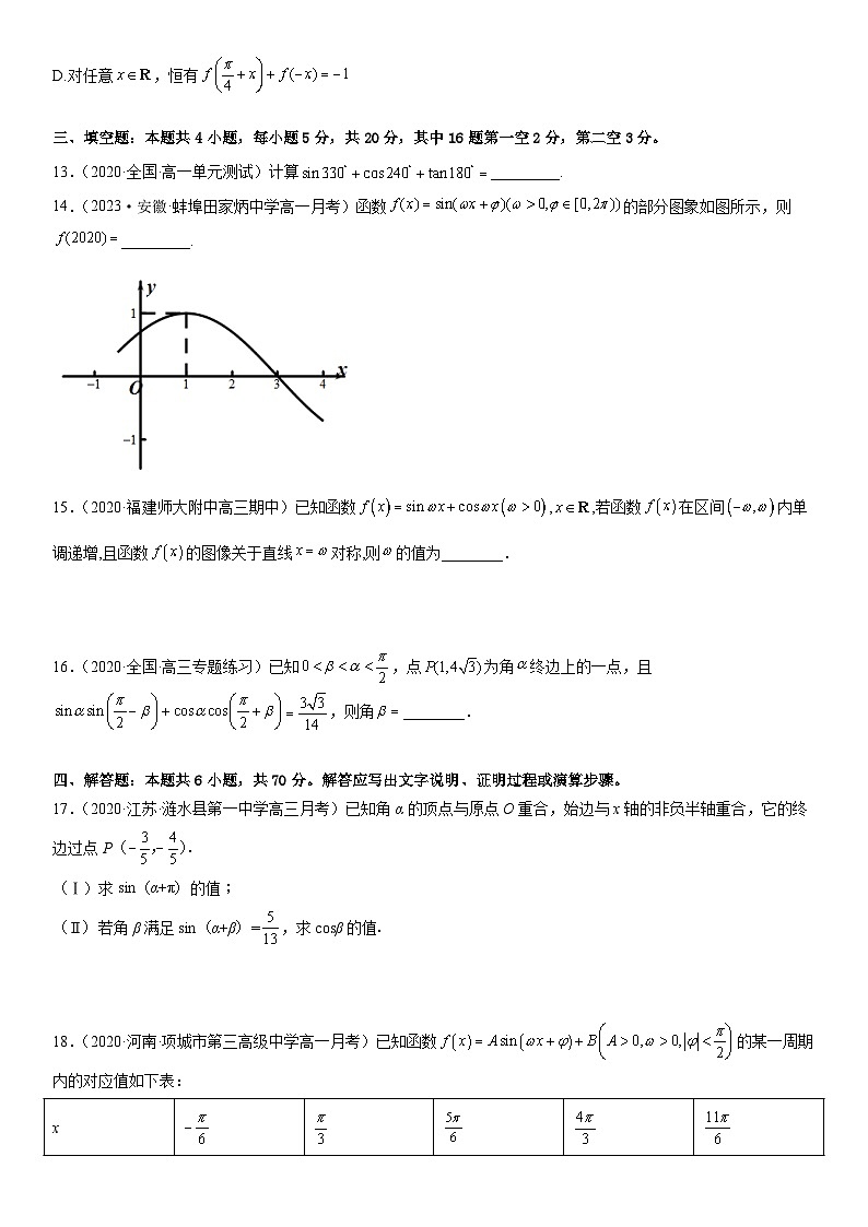 (人教A版2019必修第一册)高一数学《考点•题型 •技巧》精讲与精练高分突破 第五章 三角函数同步单元必刷卷(培优卷)(考试版)03